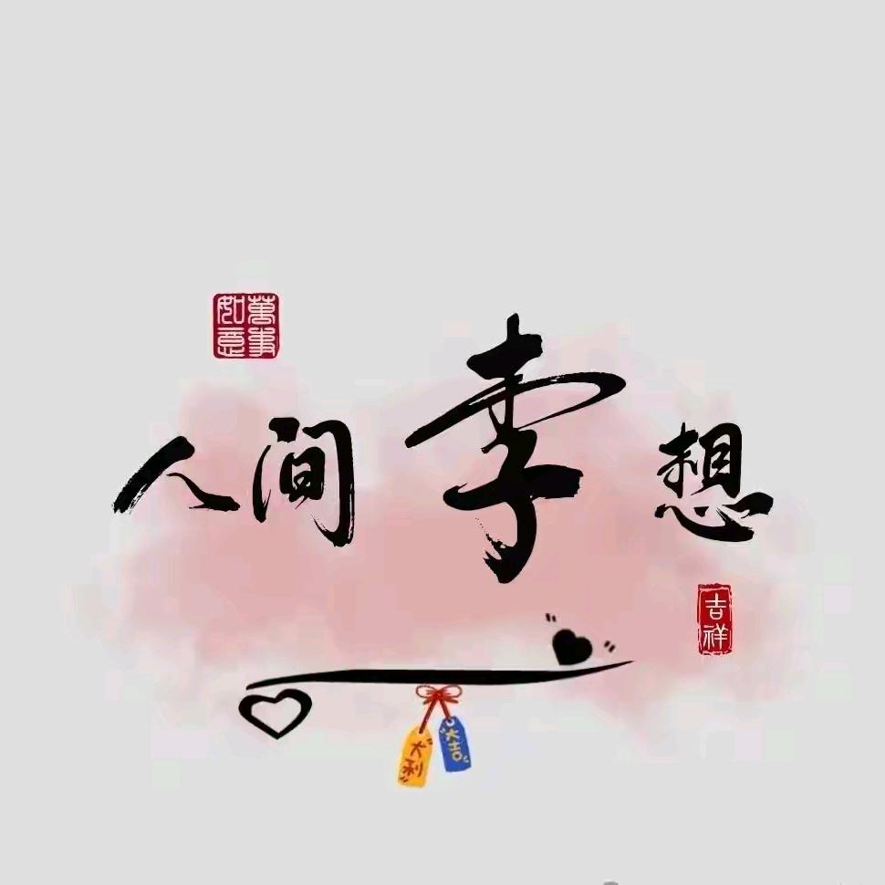 十八子平