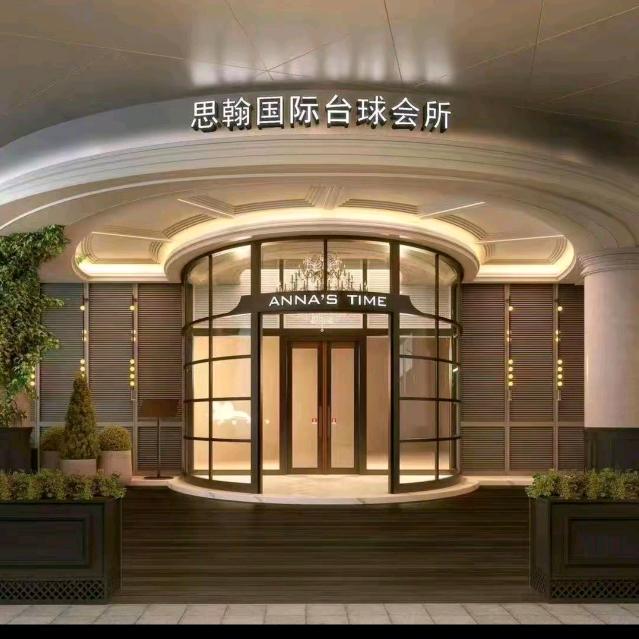 思翰国际台球会所（小苏）