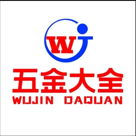 五金大全