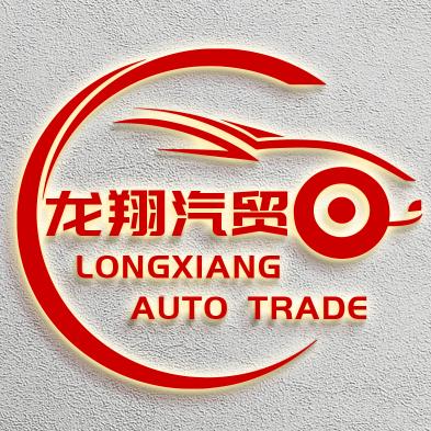 龙翔汽贸