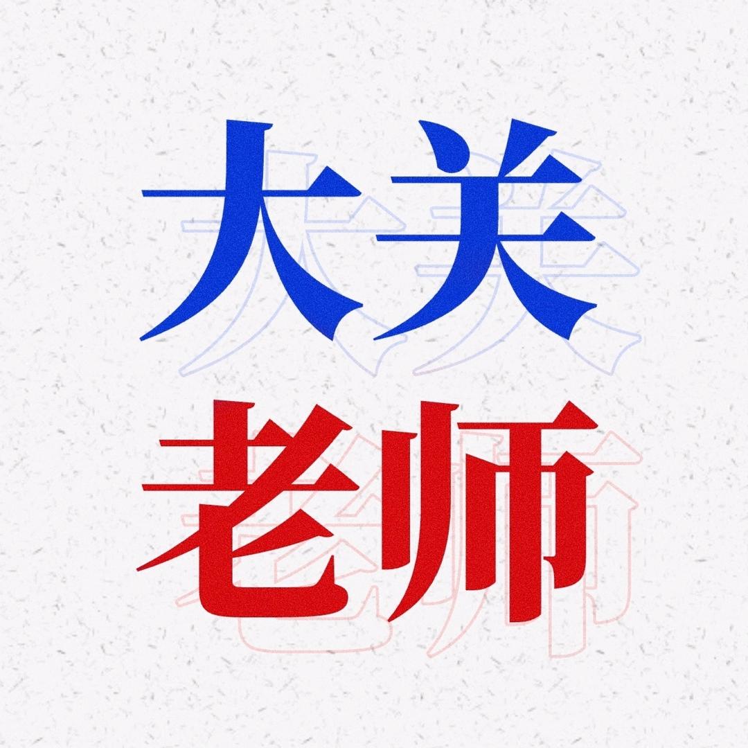 大关老师
