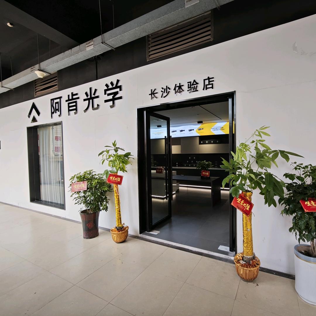 长沙阿肯光学体验店