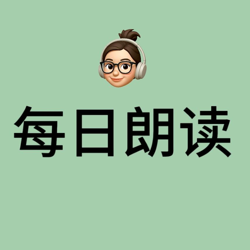每日朗读