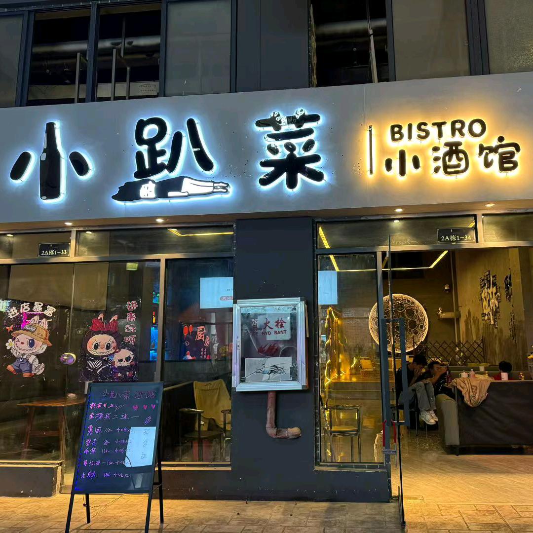小趴菜小酒馆