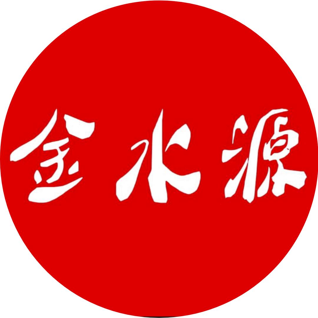 金水源