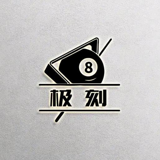 极刻台球器材（回收 置换 维修）