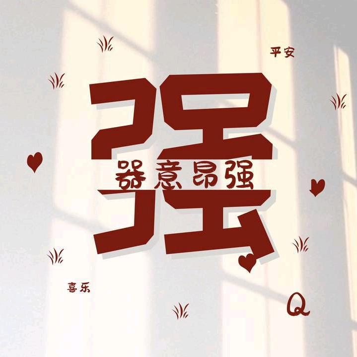 園来是你