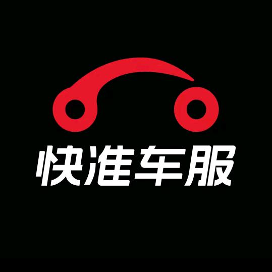 安康快准汽配