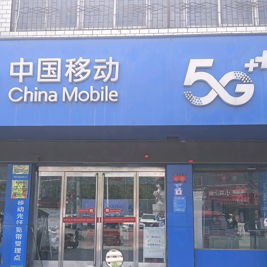 中国移动（交通路营业厅）