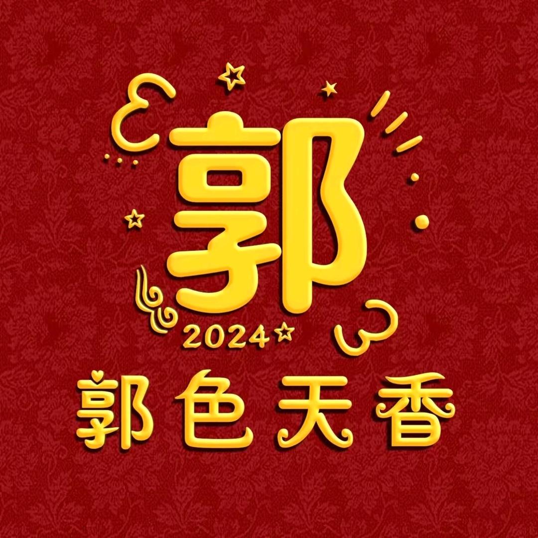 欧遇小郭
