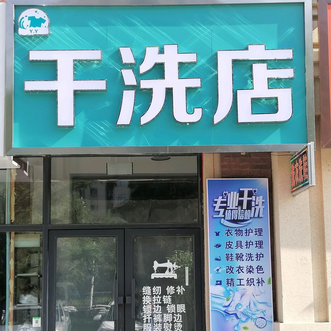 沈阳瑶瑶洗衣洗鞋专业的人干专业的事