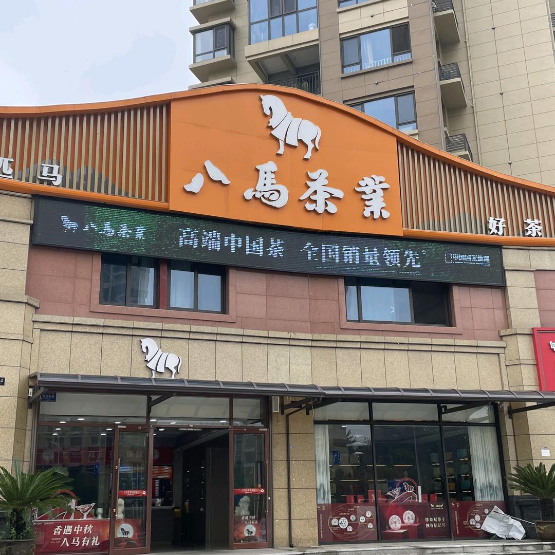 八马茶业滕州万达广场店
