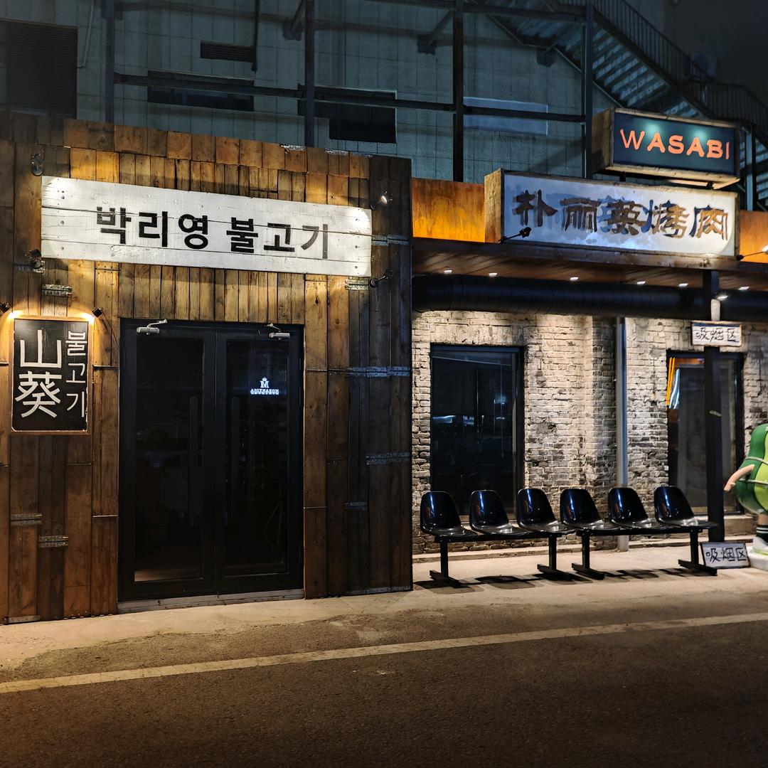 朴丽英山葵烤肉首店