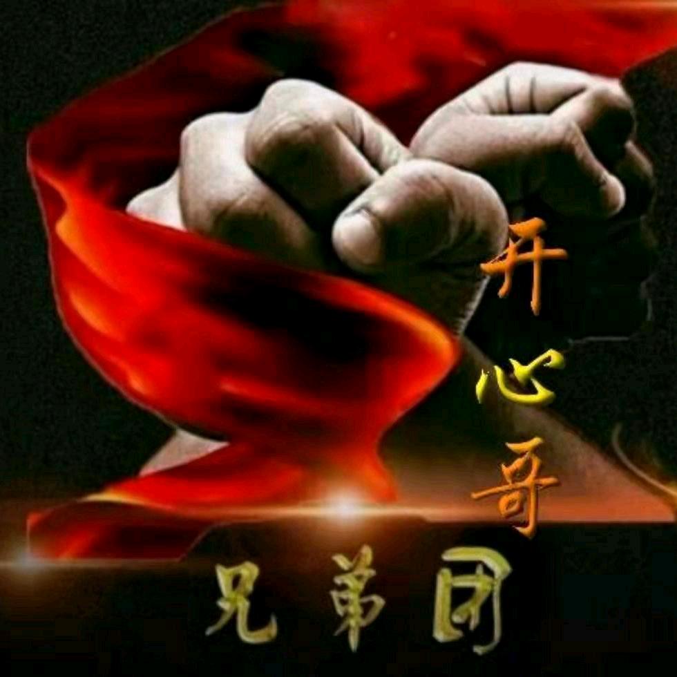 开心哥