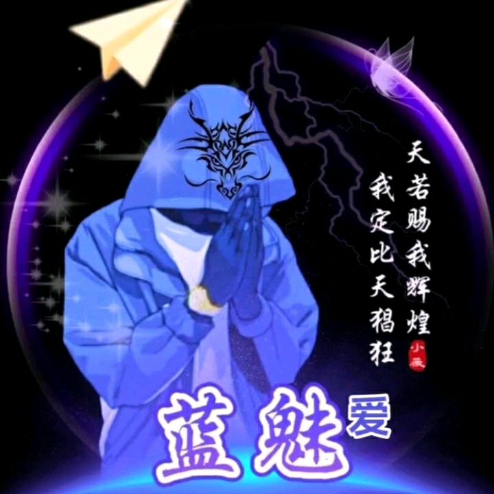蓝魅爱(568)