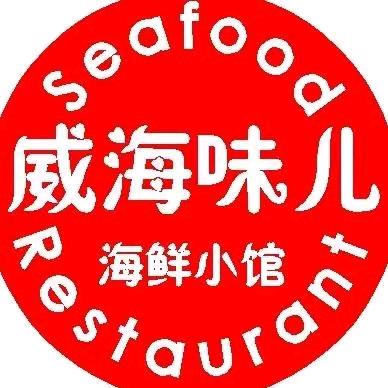 威海味海鲜餐厅（银河SOHO店）