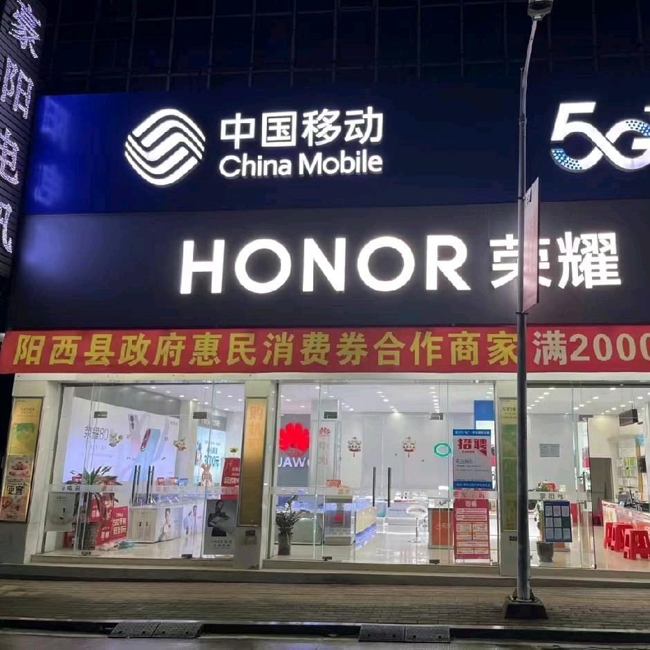 阳西县豪阳电讯