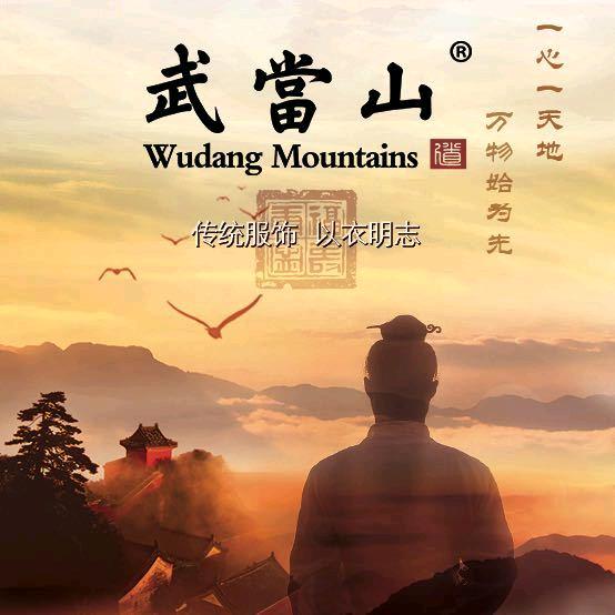武當逍遥游