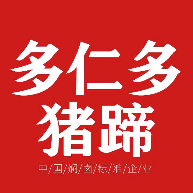 多仁多猪蹄