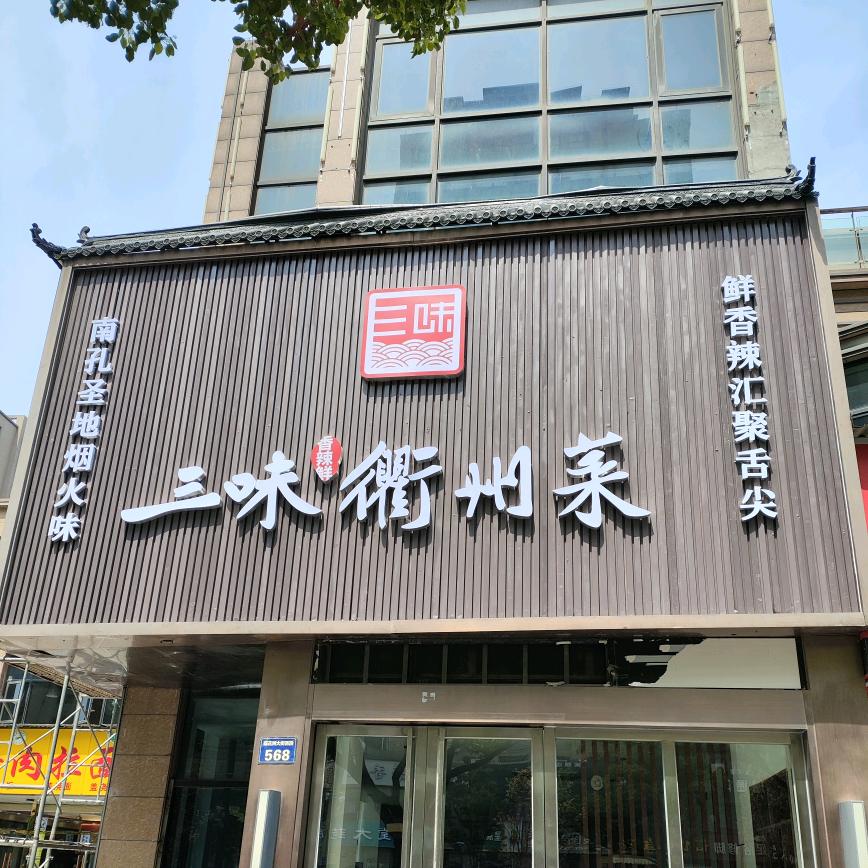 三味衢州菜