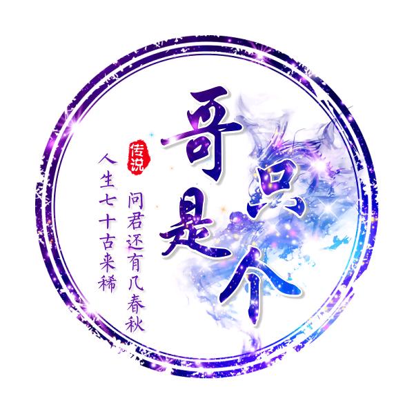 🇨🇳哥只是传说✅已认证💯