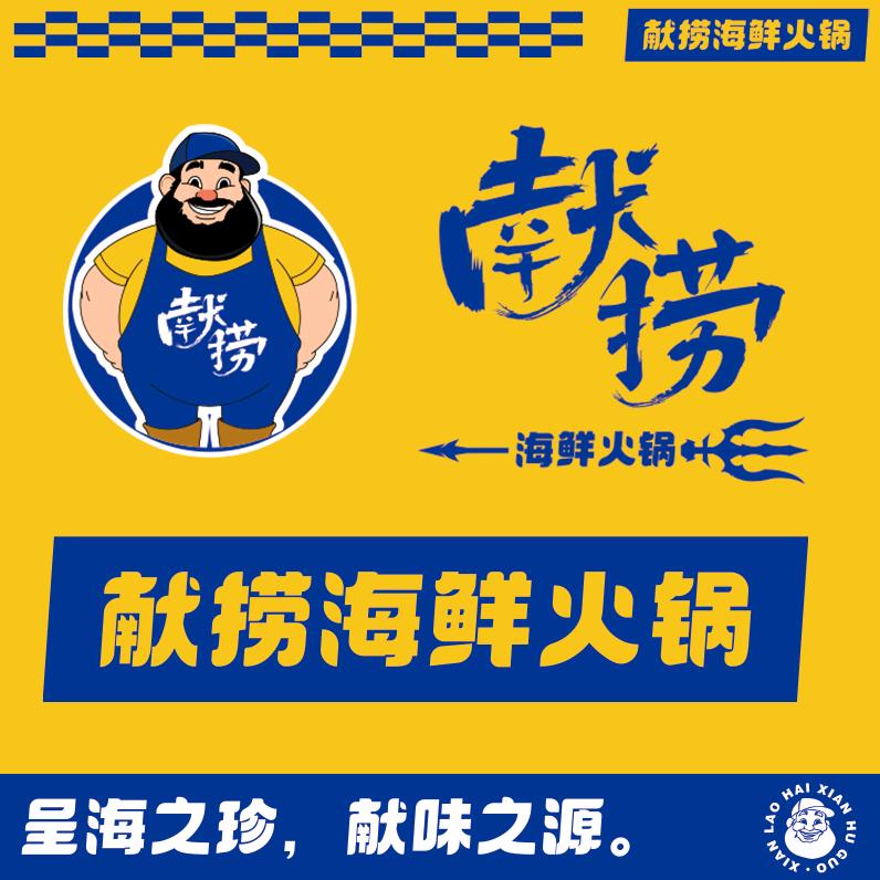 献捞海鲜火锅