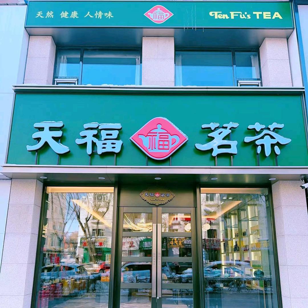 天福茗茶磐石振兴店