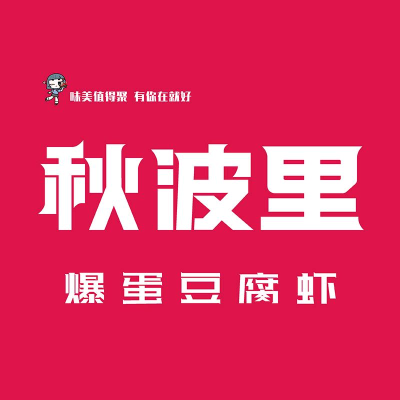 秋波里爆蛋豆腐虾(临渭万达店)