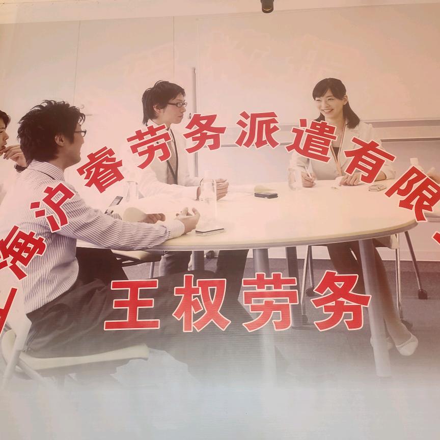 上海王权劳务派遣公司，长期做小时工，正试