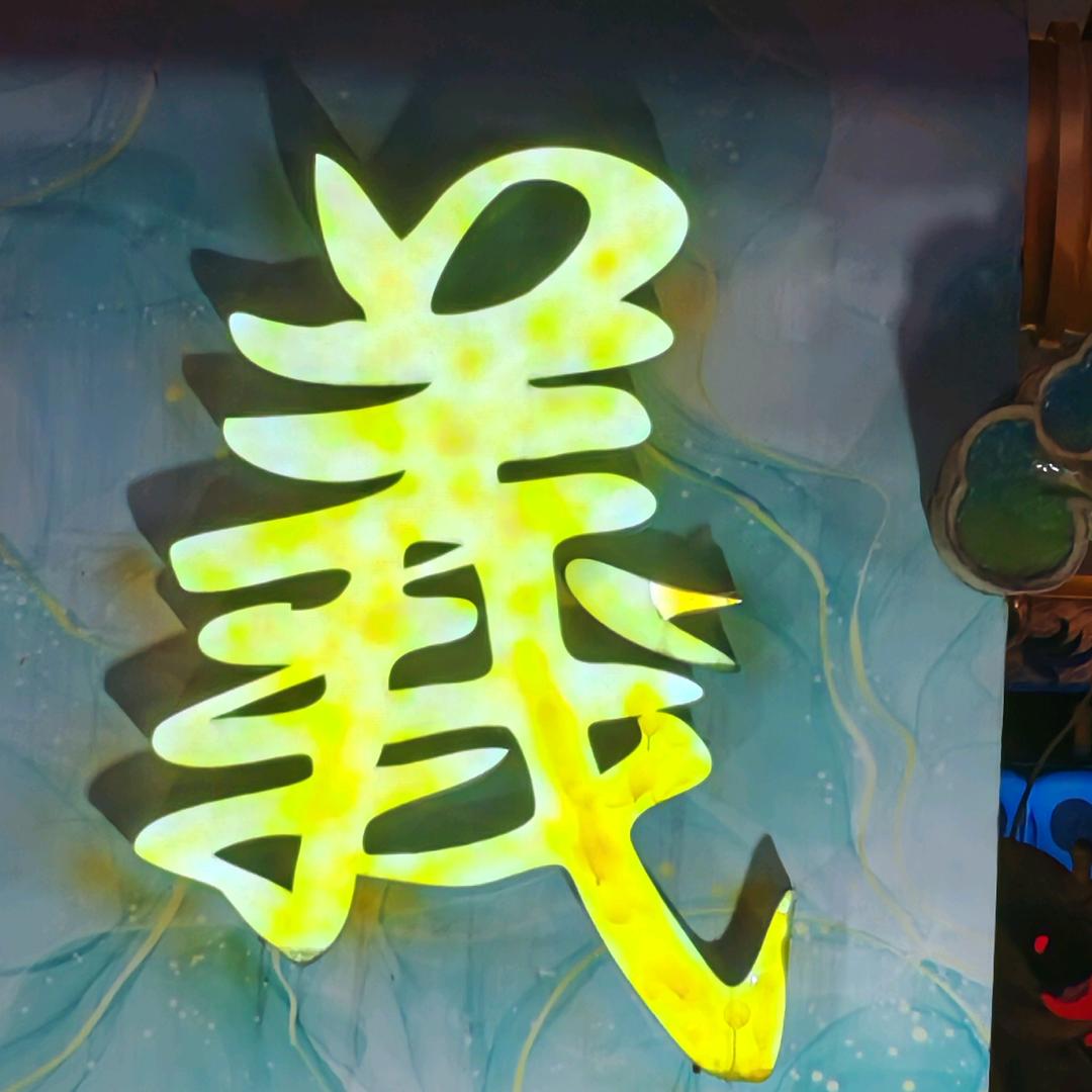 随心