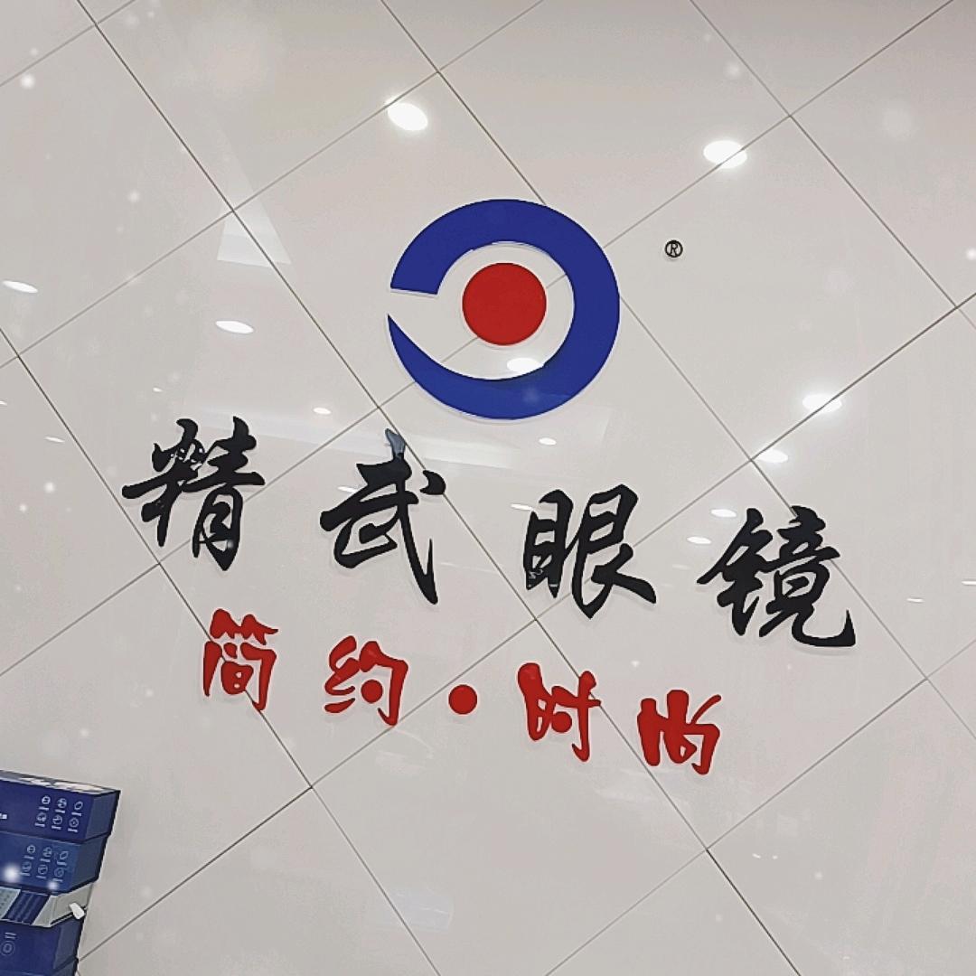精武眼镜芦溪店兰兰