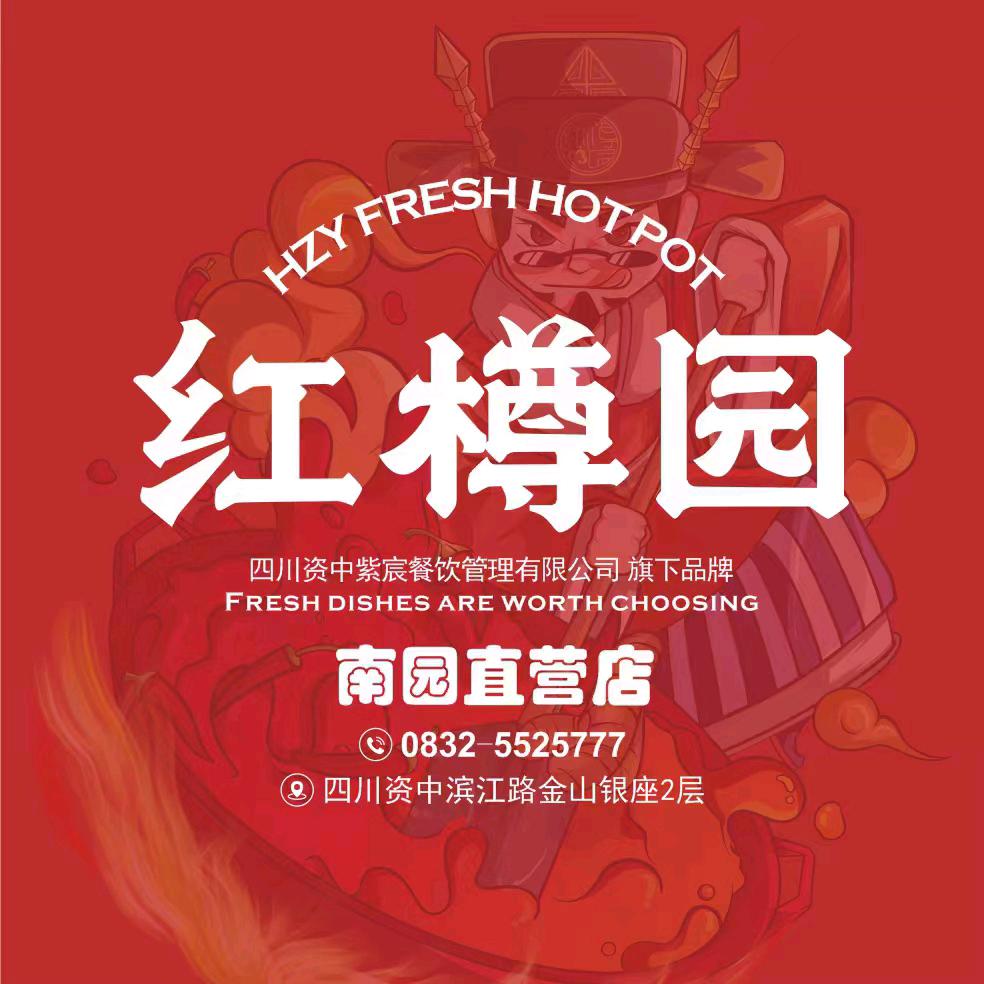 红樽园鲜货火锅南园店