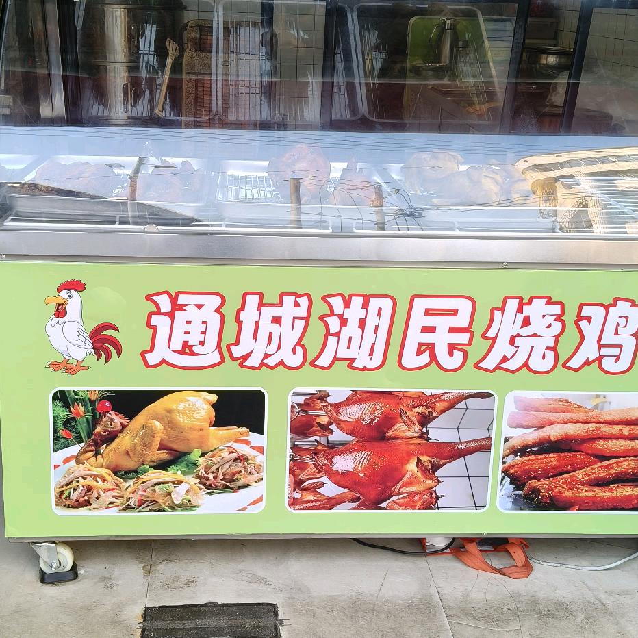 通城湖民烧鸡