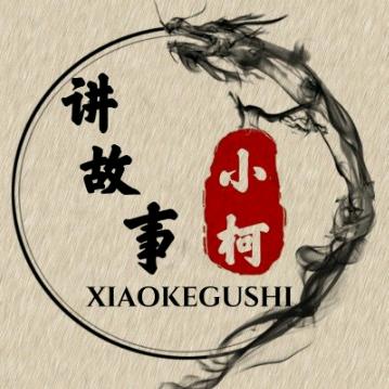 小柯讲故事（收徒中）