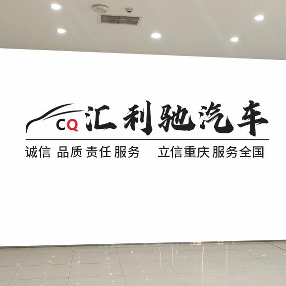 汇利驰二手车(小李）