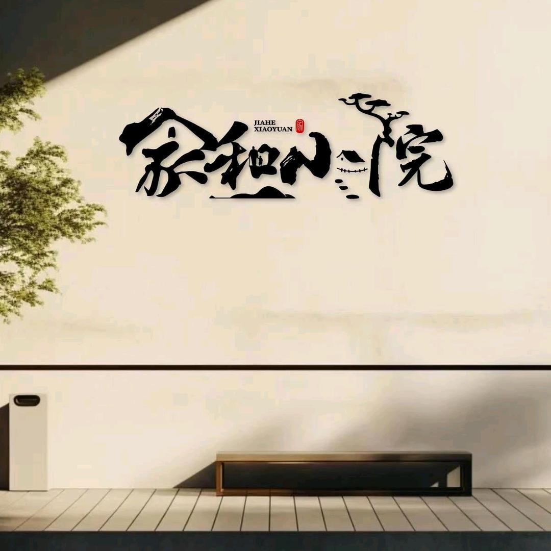 家和小院社区幸福餐厅宠粉号