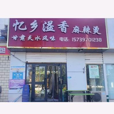 忆乡溢香麻辣烫
