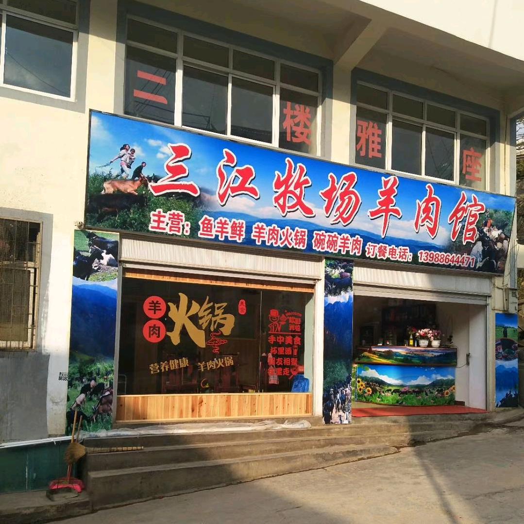 三江牧场羊肉馆