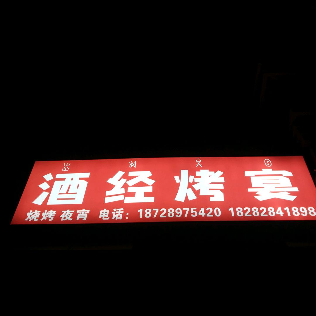 西昌市酒经烤宴烧烤店（个体工商户）