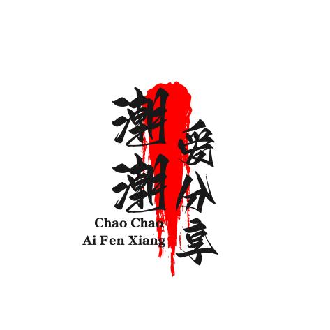 潮潮爱分享