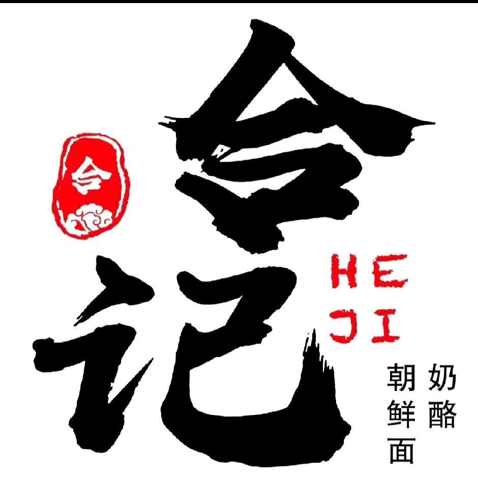 合记奶酪朝鲜冷热面官方号