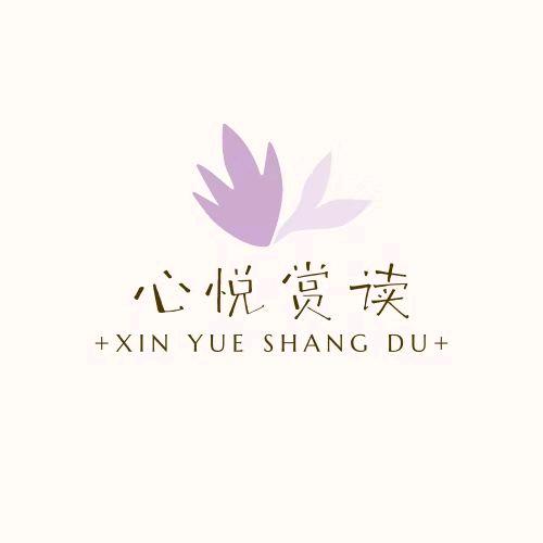 心悦赏读