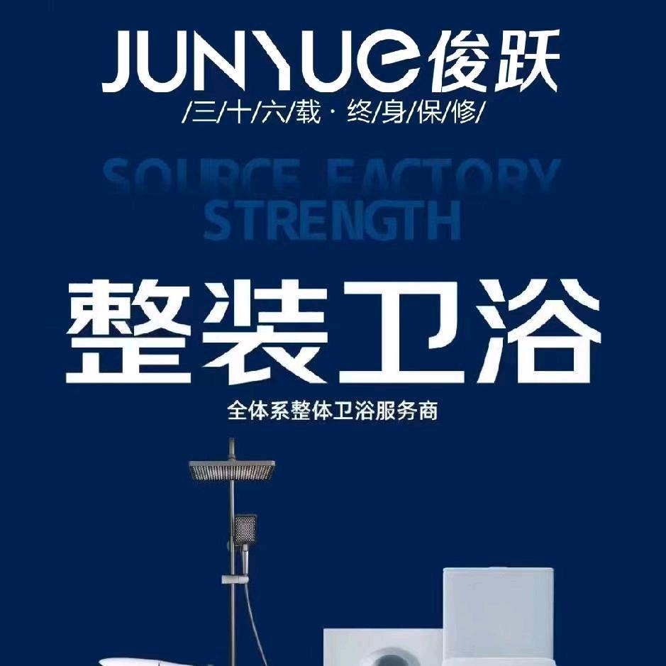 吉林市俊跃卫浴仓储中心 赵峰