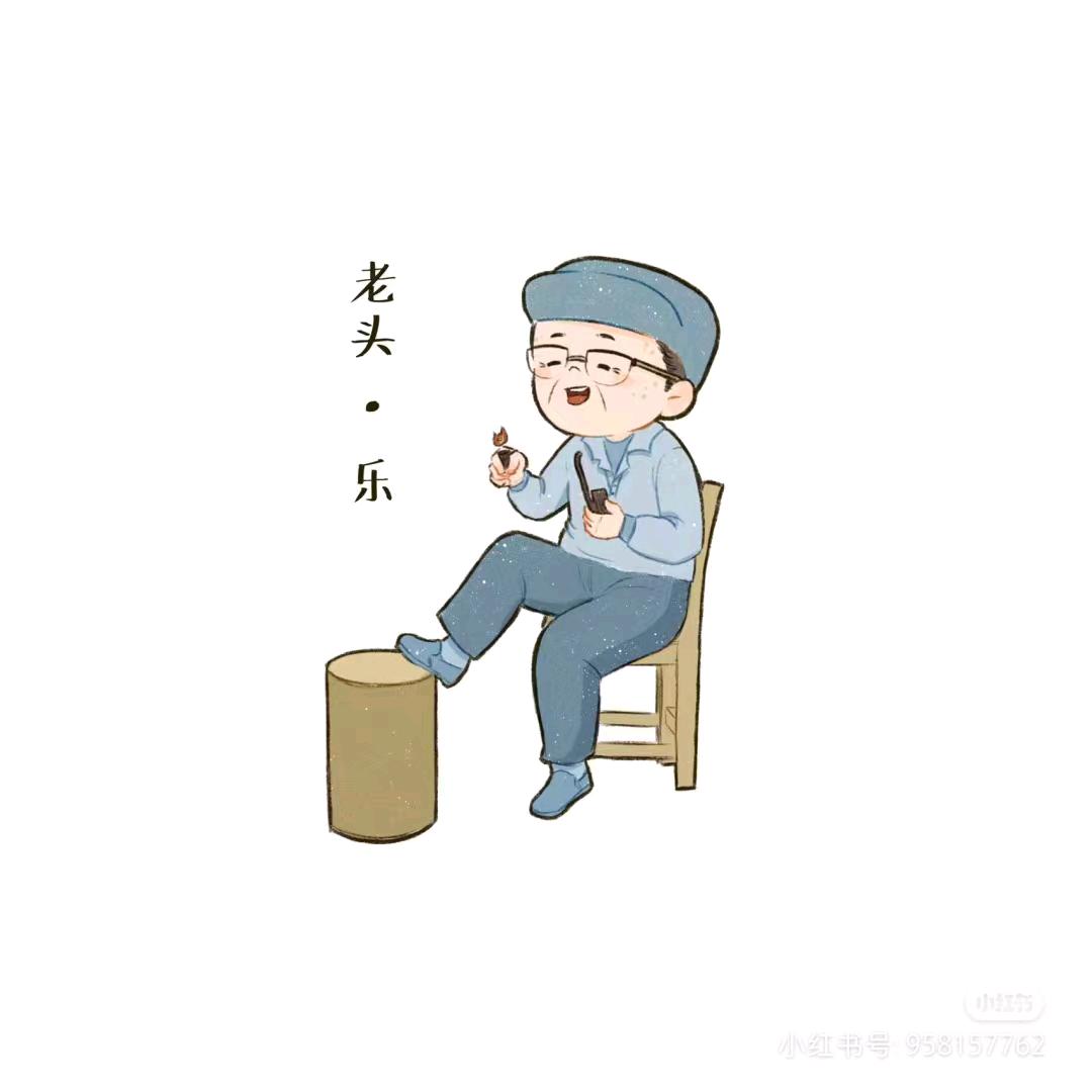 余大爷