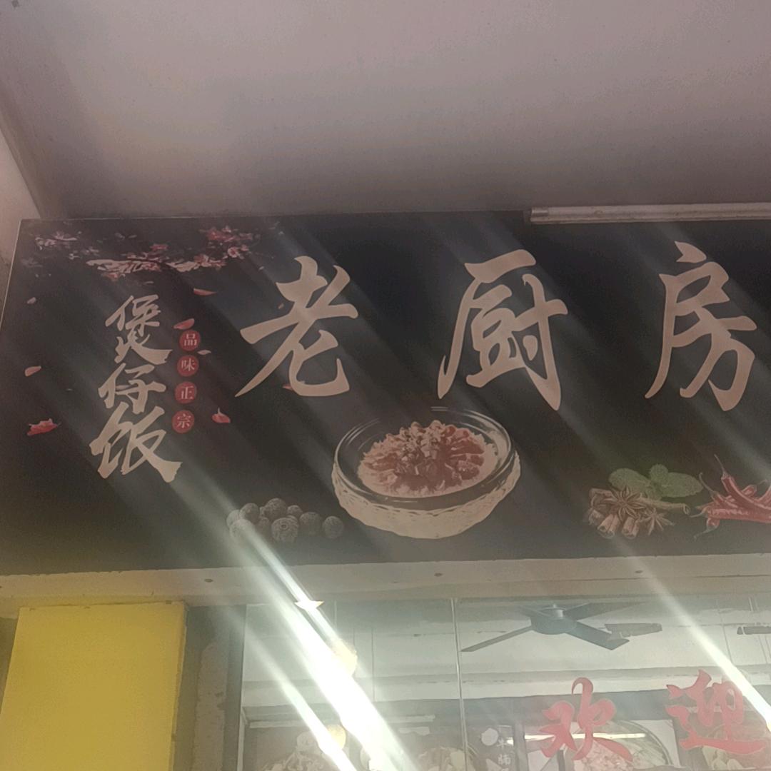 老厨房煲仔饭