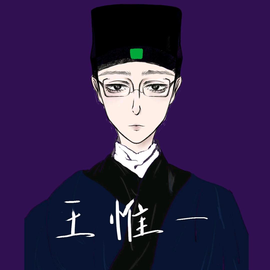 王 惟 一