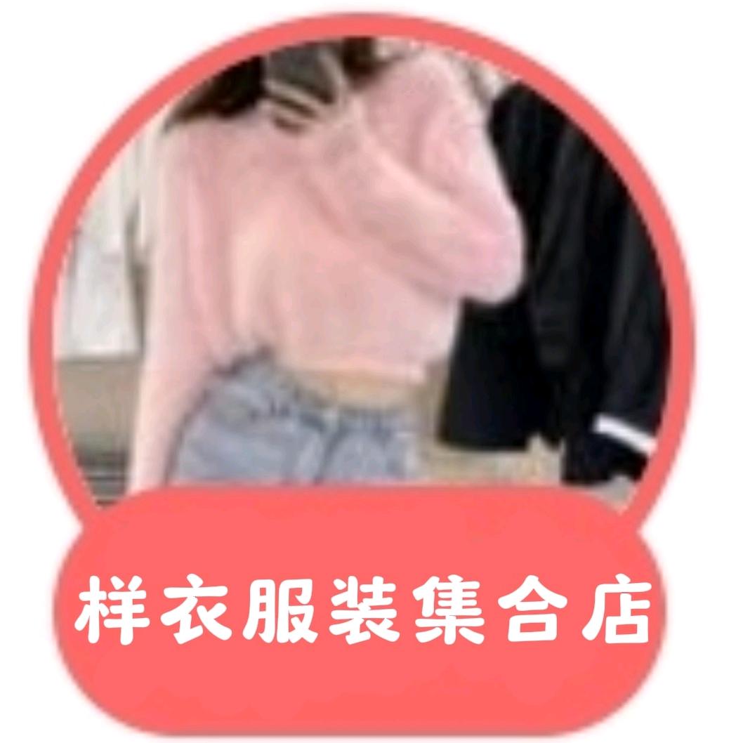 样衣服装集合店