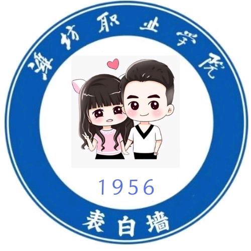 潍坊职业学院表白墙