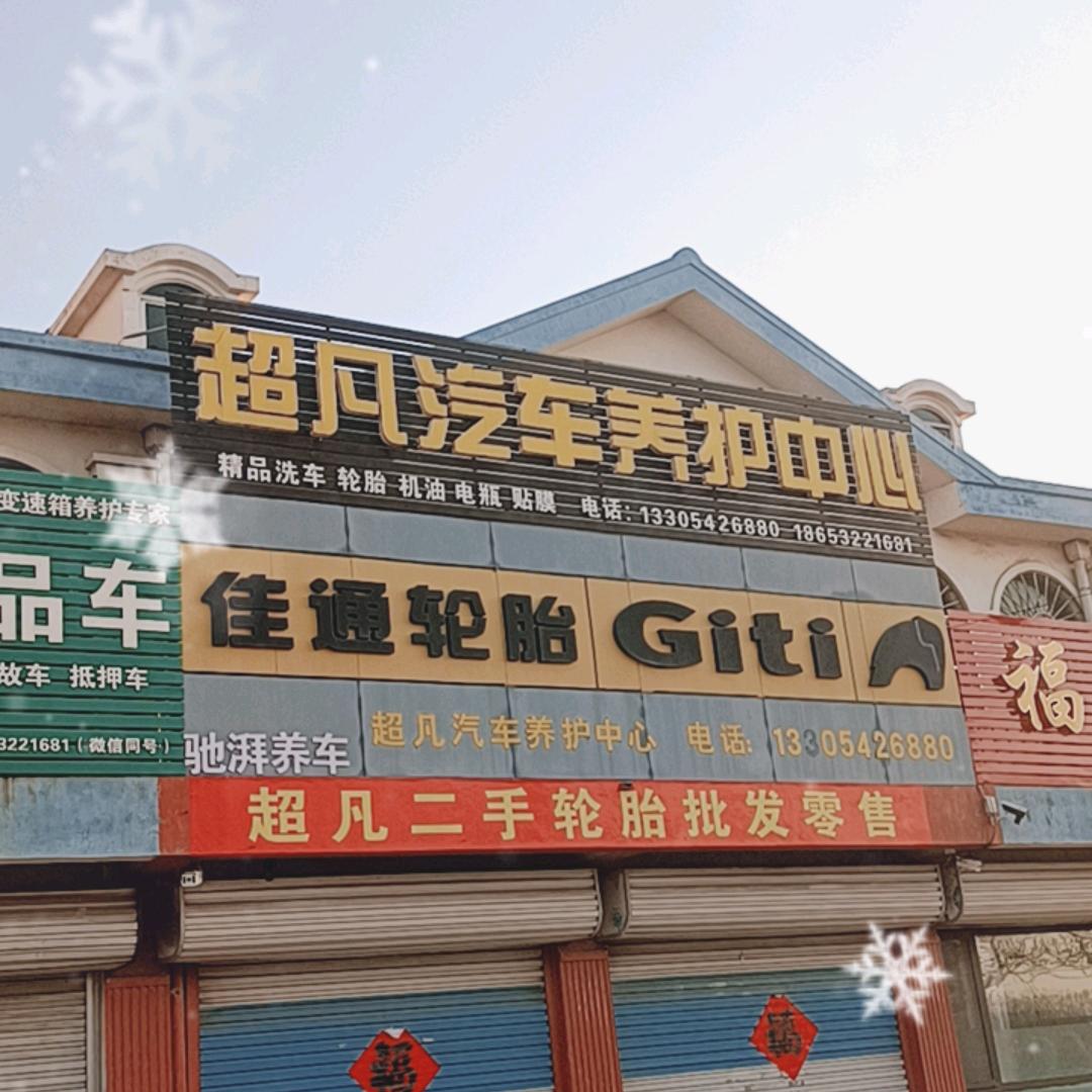 姜山超凡精品二手轮胎