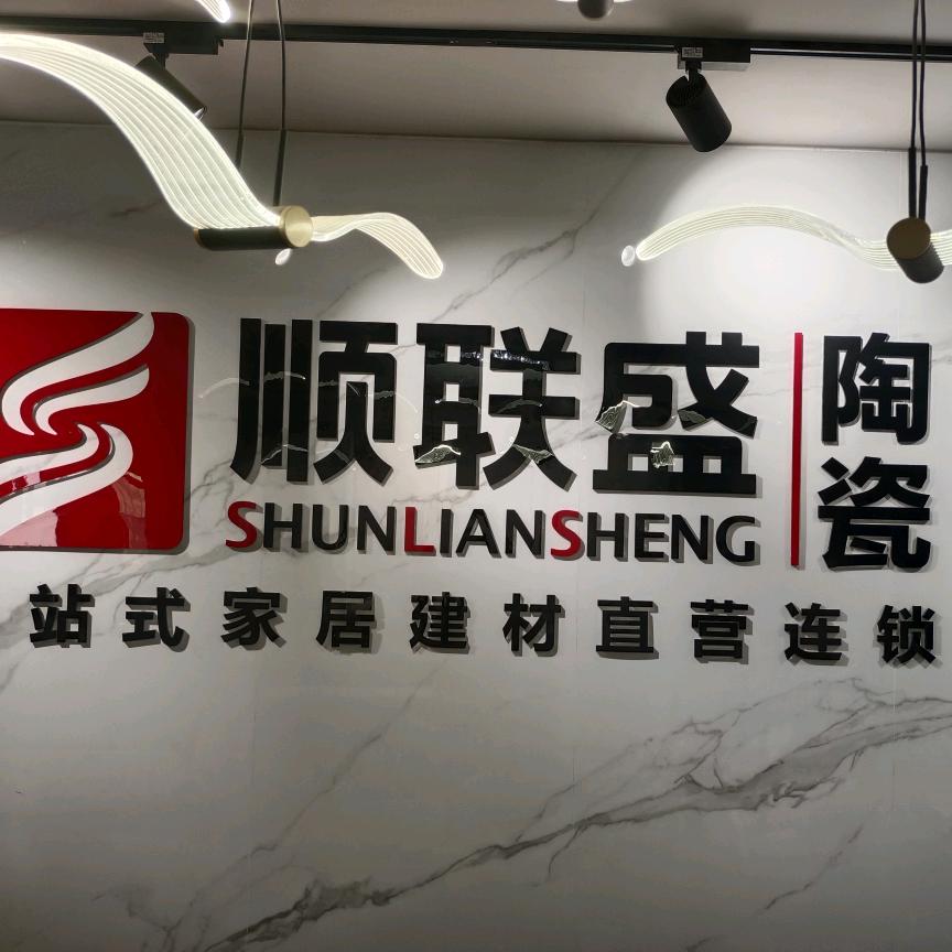 顺联盛陶瓷杨村店